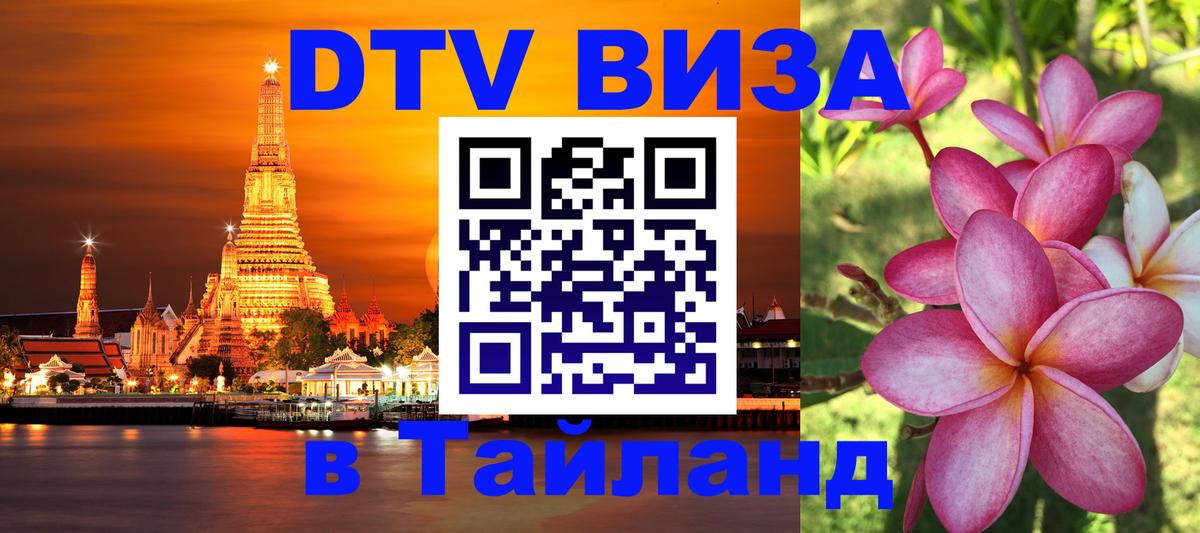 DTV виза Тайланд 