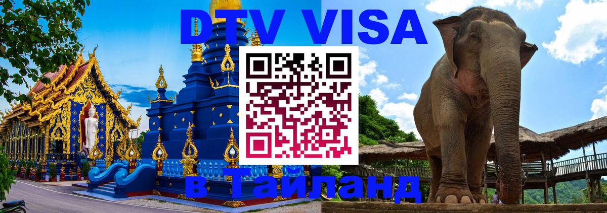 Стоимость и условия DTV визы — оформление в Таиланд под ключ - 03.10.2025 
